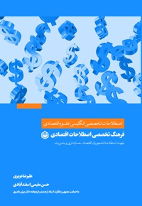 فرهنگ تخصصی اصطلاحات اقتصادی